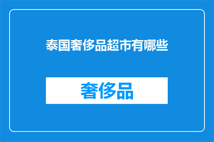 泰国奢侈品超市有哪些