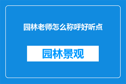园林老师怎么称呼好听点