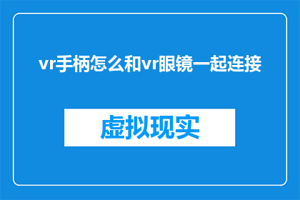 vr手柄怎么和vr眼镜一起连接