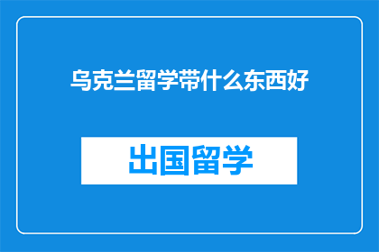 乌克兰留学带什么东西好