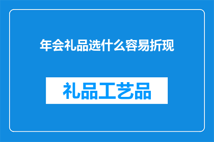 年会礼品选什么容易折现