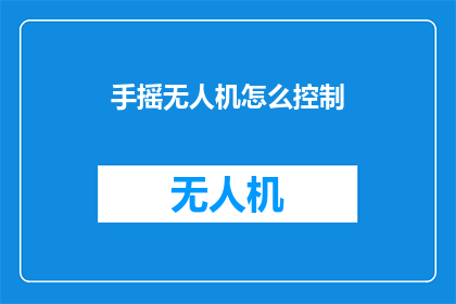 手摇无人机怎么控制