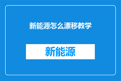 新能源怎么漂移教学