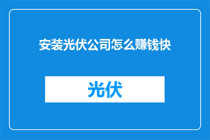安装光伏公司怎么赚钱快