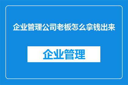 企业管理公司老板怎么拿钱出来