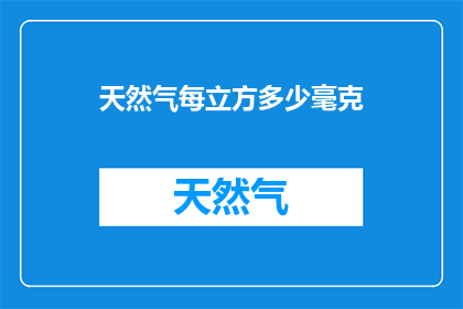天然气每立方多少毫克
