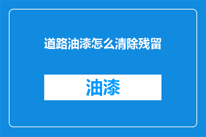 道路油漆怎么清除残留