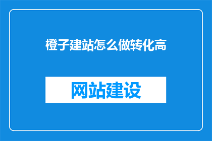 橙子建站怎么做转化高