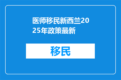 医师移民新西兰2025年政策最新
