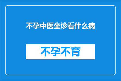 不孕中医坐诊看什么病