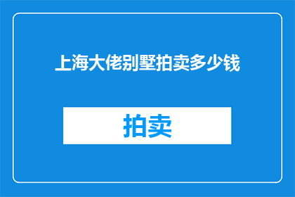 上海大佬别墅拍卖多少钱