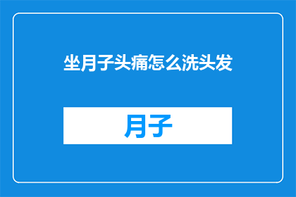 坐月子头痛怎么洗头发
