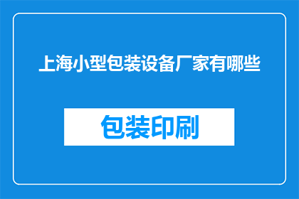 上海小型包装设备厂家有哪些