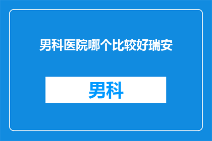 男科医院哪个比较好瑞安