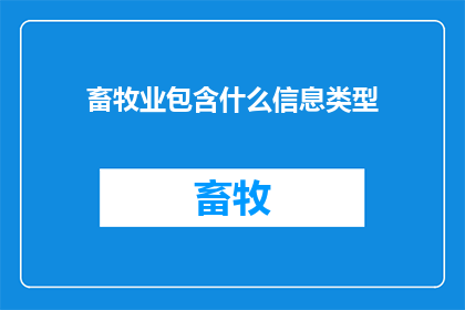 畜牧业包含什么信息类型