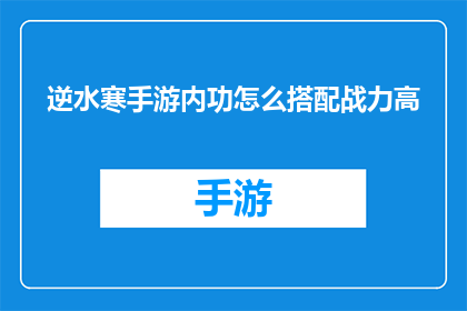 逆水寒手游内功怎么搭配战力高