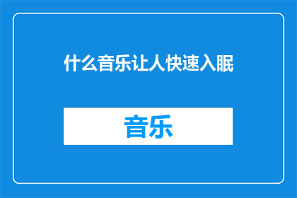 什么音乐让人快速入眠