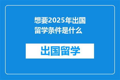想要2025年出国留学条件是什么
