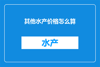 其他水产价格怎么算