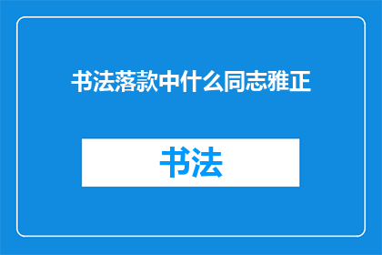 书法落款中什么同志雅正