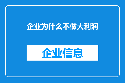 企业为什么不做大利润