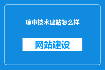 琼中技术建站怎么样