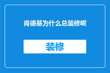 肯德基为什么总装修呢