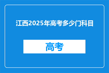 江西2025年高考多少门科目