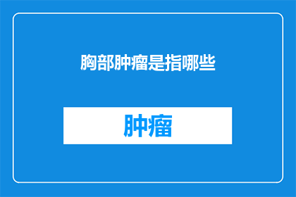 胸部肿瘤是指哪些