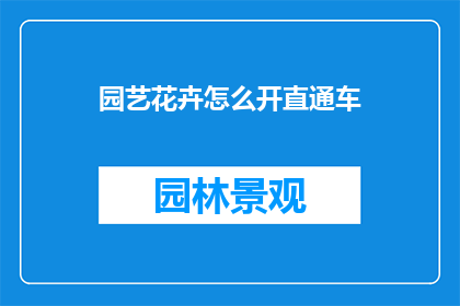 园艺花卉怎么开直通车