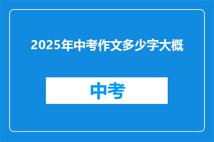 2025年中考作文多少字大概