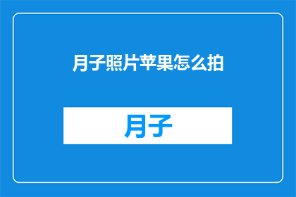 月子照片苹果怎么拍