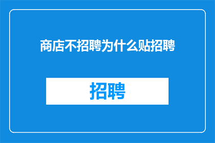 商店不招聘为什么贴招聘