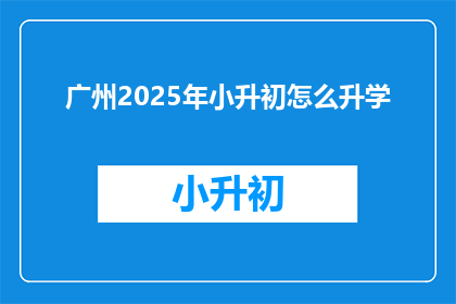 广州2025年小升初怎么升学