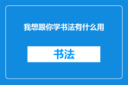 我想跟你学书法有什么用