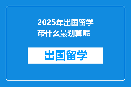 2025年出国留学带什么最划算呢