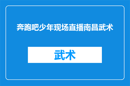 奔跑吧少年现场直播南昌武术