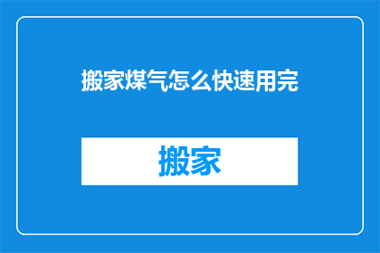 搬家煤气怎么快速用完