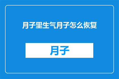 月子里生气月子怎么恢复