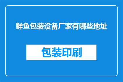 鲜鱼包装设备厂家有哪些地址