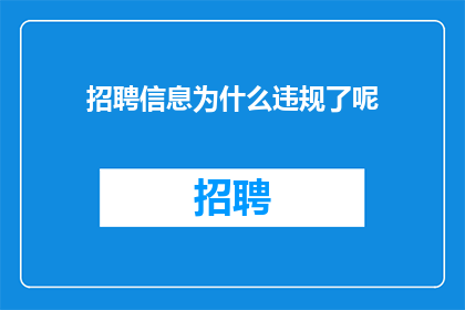 招聘信息为什么违规了呢