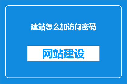 建站怎么加访问密码