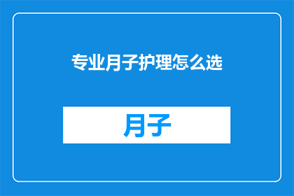 专业月子护理怎么选