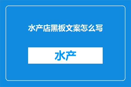 水产店黑板文案怎么写