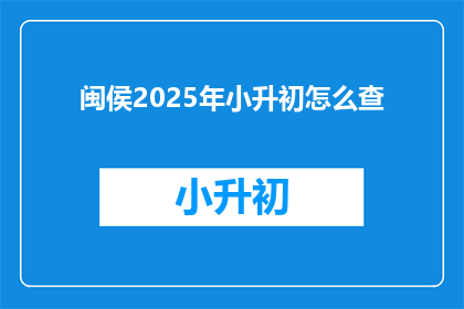 闽侯2025年小升初怎么查