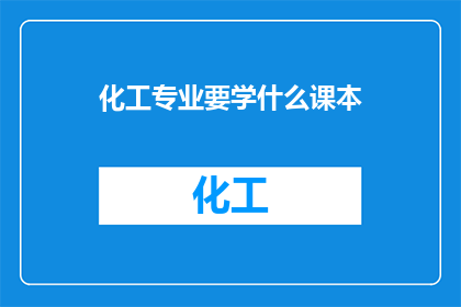 化工专业要学什么课本