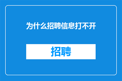 为什么招聘信息打不开