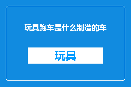 玩具跑车是什么制造的车