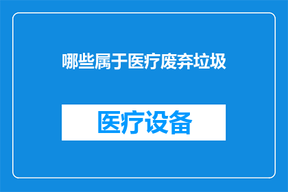 哪些属于医疗废弃垃圾