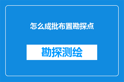怎么成批布置勘探点